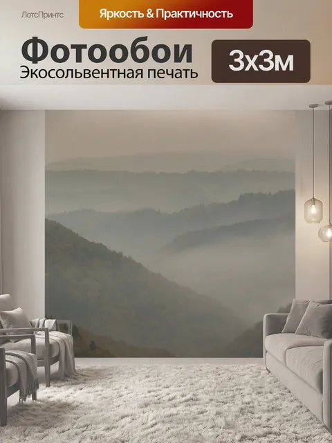 Фотообои Туманные горы