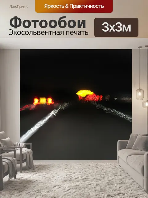 Фотообои Автомагистраль Ночью
