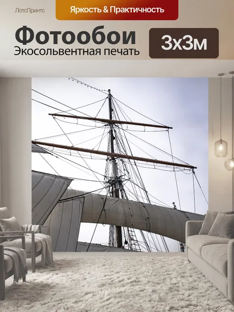 Фотообои Передние паруса на корабле