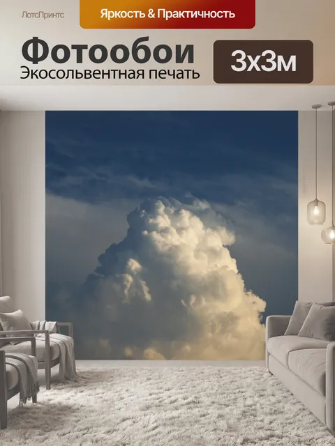 Фотообои белое облако касаясь небеса