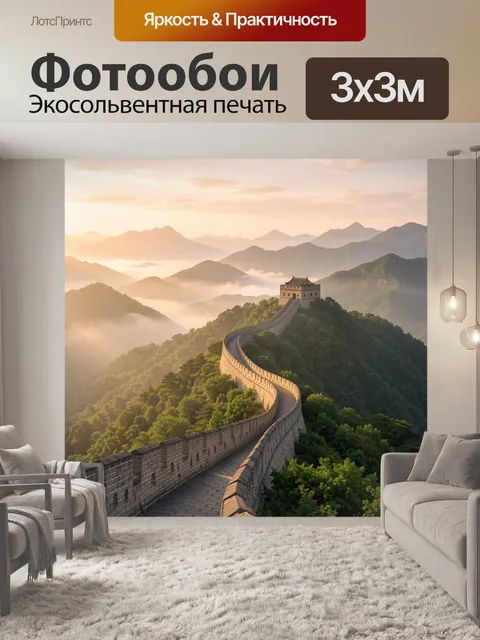 Фотообои Великая китайская стена в горах