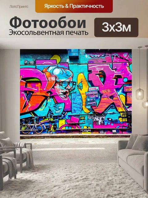 Фотообои город в стиле максимализм, с яркими уличными граффити на стенах и оригинальными арт-объектами