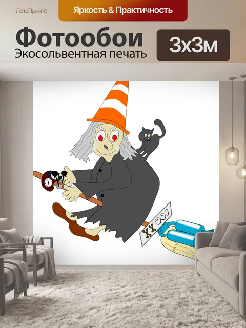 Фотообои Ведьма