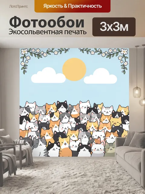 Фотообои Много котиков под солнцем