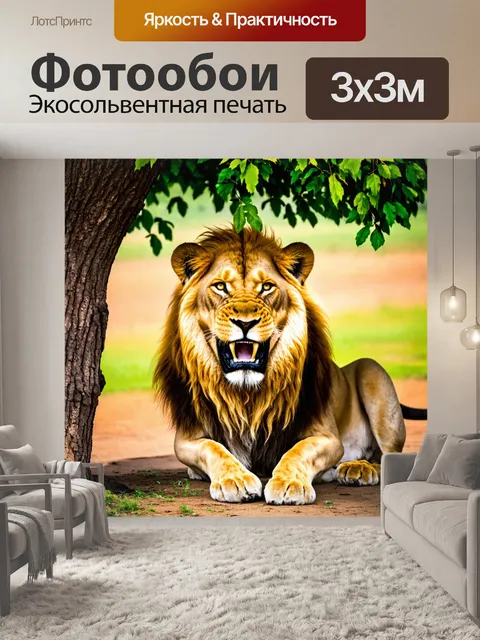 Фотообои лев, со свежей добычей в зубах, сидящий под деревом, его оранжевая шкура контрастирует с зелеными листьями…