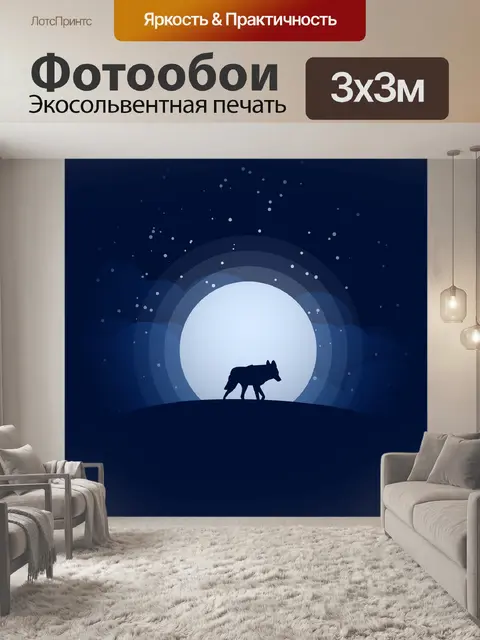 Фотообои Волк