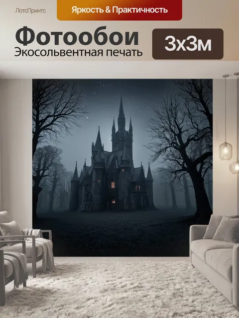 Фотообои туман в стиле готический