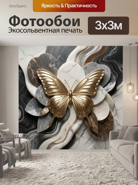 Фотообои Золотая бабочка на мраморе