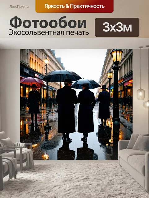 Фотообои дождь в стиле ретро: уличная сцена с людьми в длинных плащах и шляпах