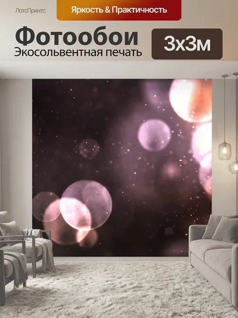Фотообои Огни