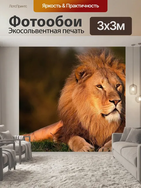 Фотообои Лев