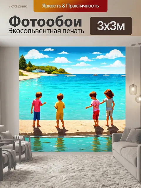 Фотообои море в стиле двухмерная иллюстрация с играющими детьми у воды