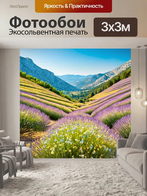 Фотообои прованс, где долина простирается между горами, усыпана полевыми цветами