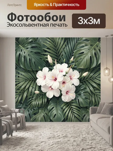Фотообои Тропические листья и белые цветы