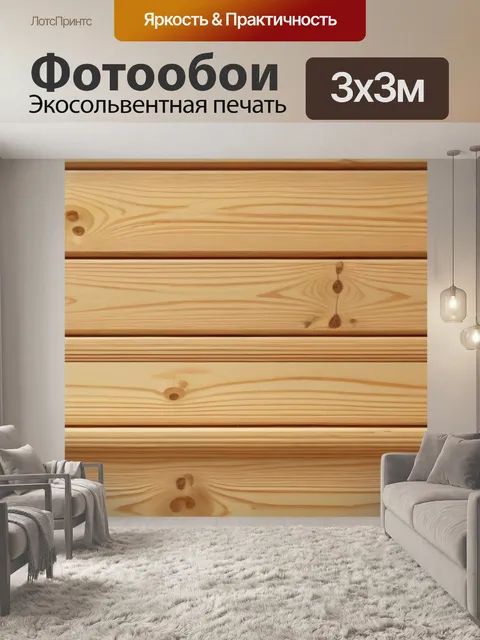 Фотообои легкая вагонка из елового дерева в загородном доме