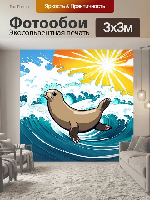 Фотообои тюлень, танцующий под высокими волнами, с брызгами и солнечными лучами, пробивающимися к нему