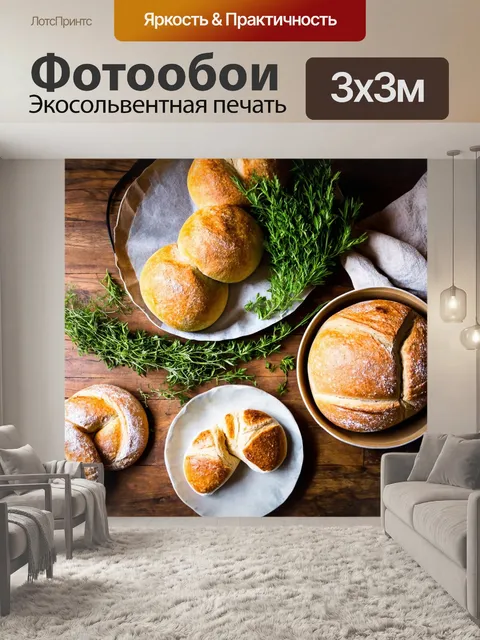 Фотообои прованс, где изображены кулинарные сцены с домашними блюдами, круглыми хлебами и свежими зелеными травами