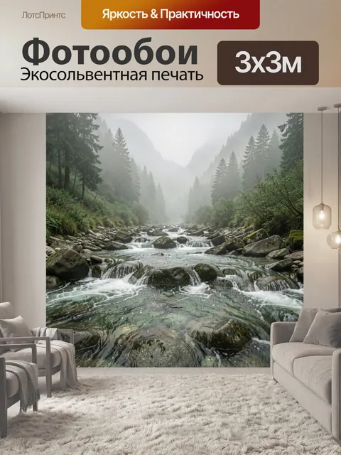 Фотообои Туманная горная река с водопадами