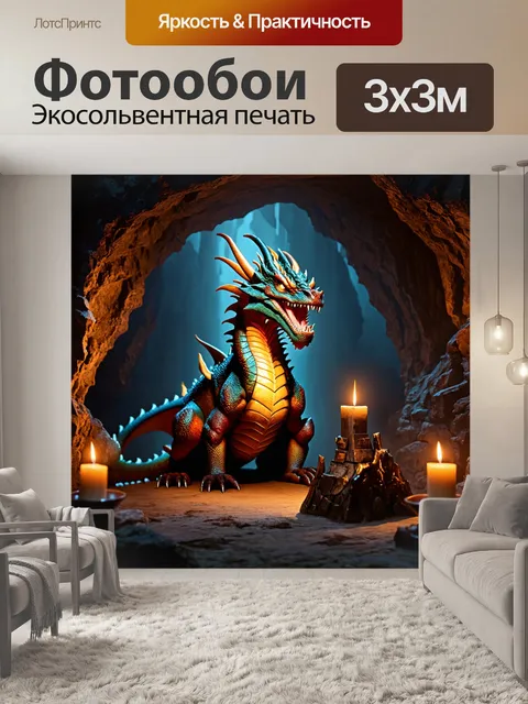Фотообои дракон, охраняющий древний артефакт в темной пещере, освещенной светом свечей, создавая тайну и величие