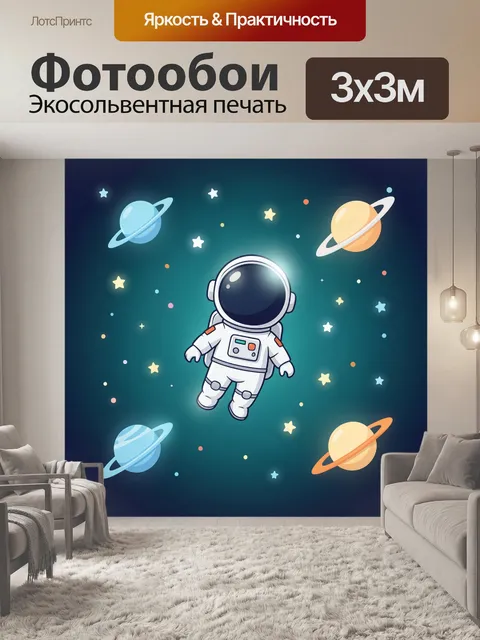 Фотообои Астронавт среди планет и звезд
