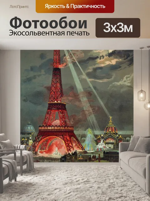 Фотообои Эйфелева башня