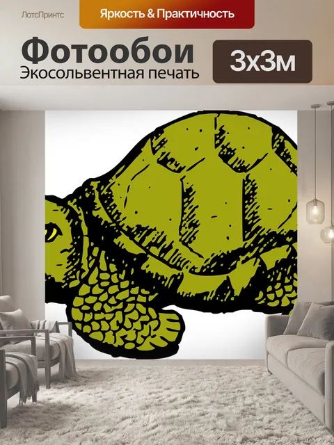 Фотообои Черепаха