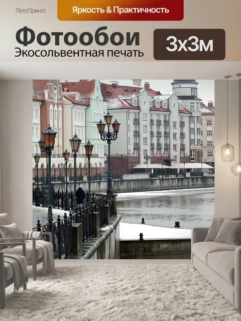 Фотообои Калининград