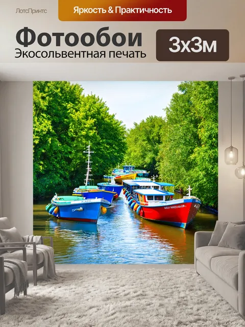 Фотообои яркие лодки на спокойной реке в окружении зелени