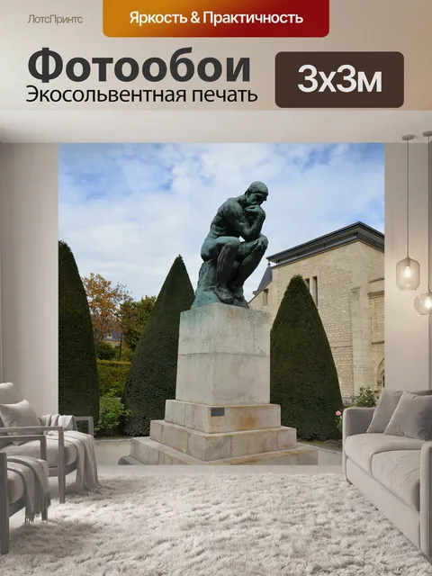 Фотообои Мыслитель