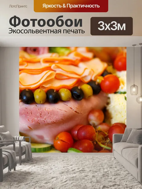 Фотообои ветчиной и сыром и овощами