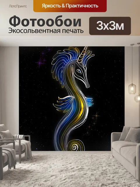 Фотообои единорог морской конек