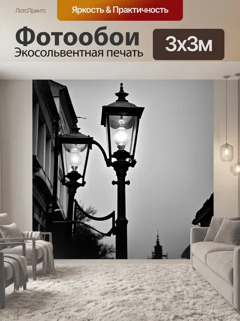 Фотообои черно-белый, на которых изображены старые уличные лампы