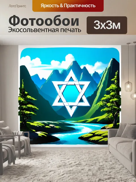 Фотообои мифическое изображение звезды давида