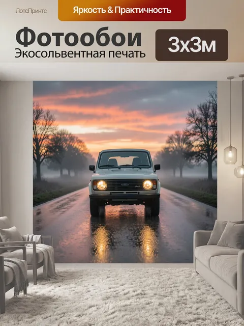 Фотообои Автомобиль на мокрой дороге