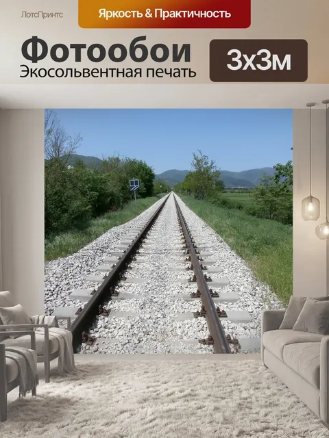 Фотообои Треки