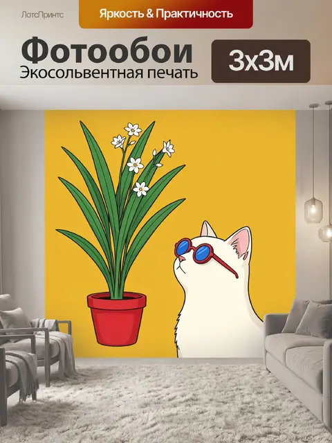 Фотообои Кот в очках и цветок в горшке
