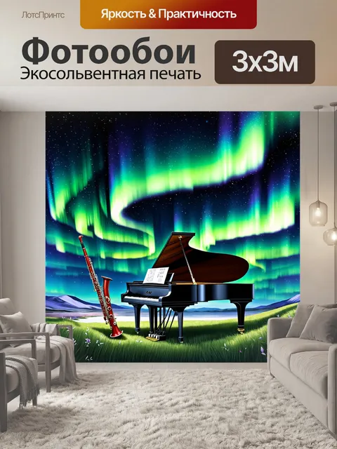Фотообои на фоне северного сияния, фагот и пиано излучают музыкальные волны, которые сливаются с небом