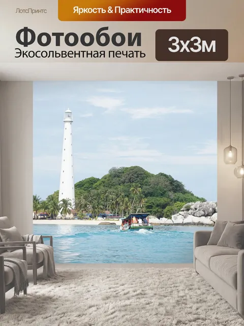 Фотообои Море