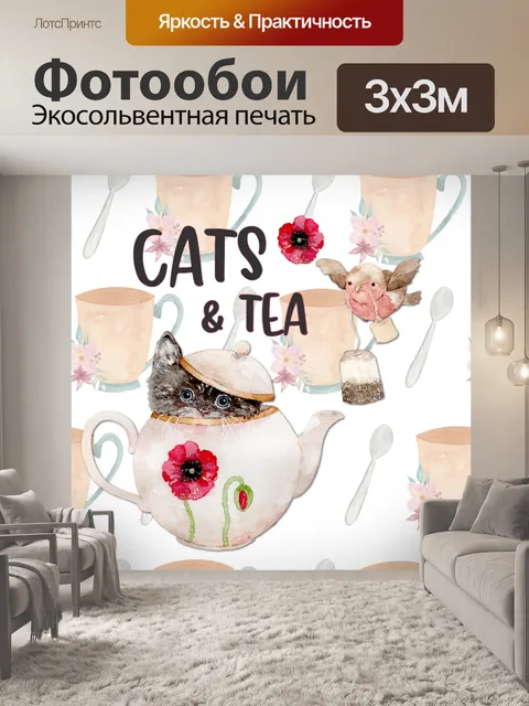 Фотообои кошки и чай плакат