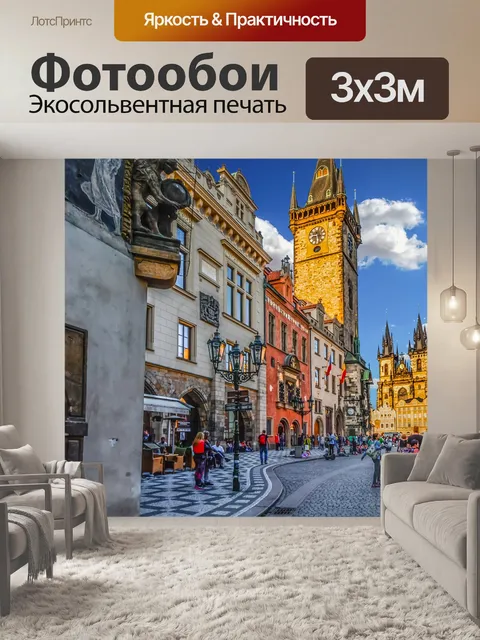 Фотообои Староместская площадь