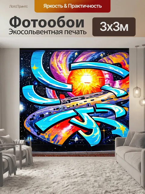 Фотообои космос в стиле графити, изображающие исторические космические события в яркой интерпретации граффити