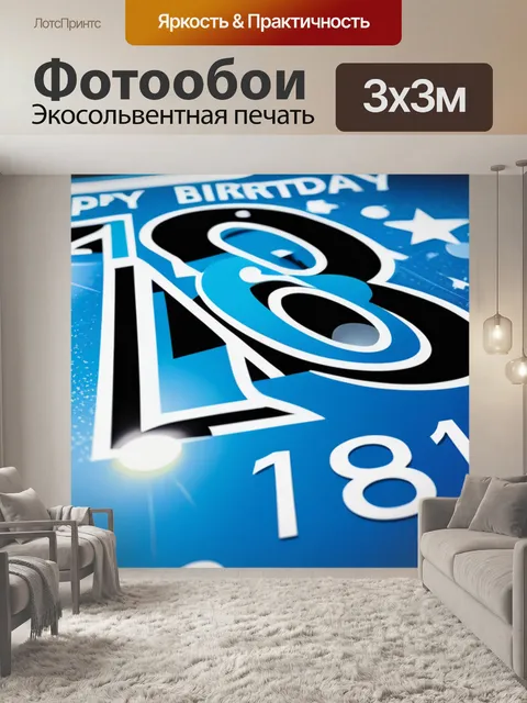 Фотообои с 18 летием легкий