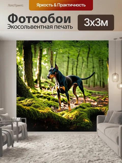 Фотообои доберман в густом лесу