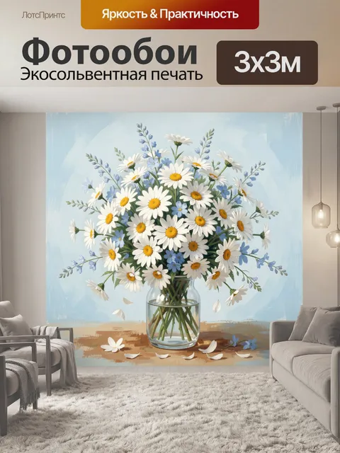 Фотообои Ромашки и голубые цветы в вазе