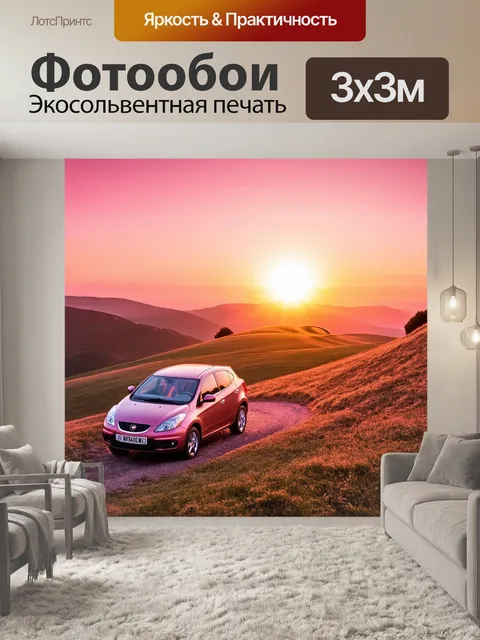 Фотообои машина, преодолевающая извивающийся холм, на фоне яркого заката с оттенками розового и оранжевого