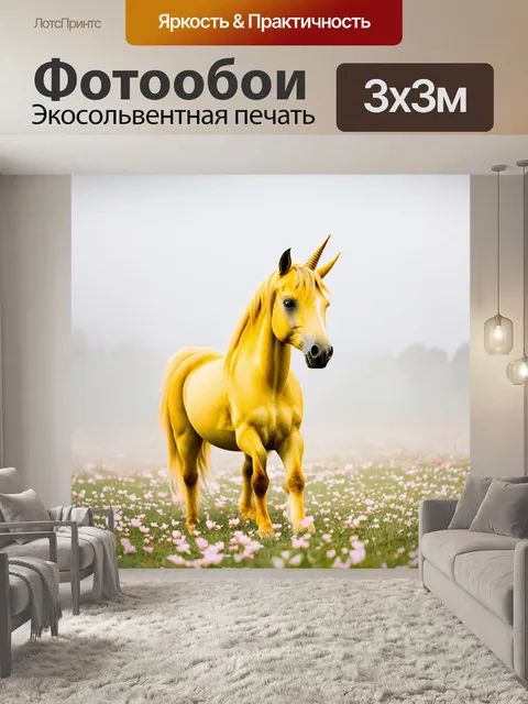 Фотообои единый желтый единорог
