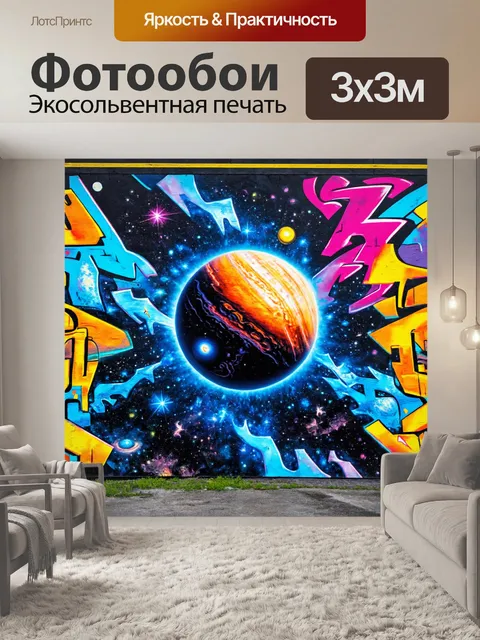 Фотообои космос в стиле графити