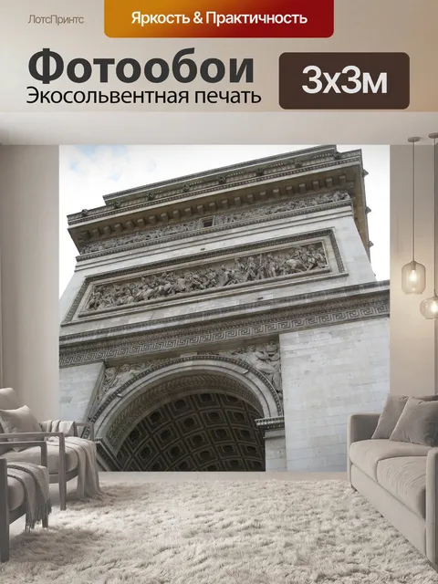 Фотообои Париж
