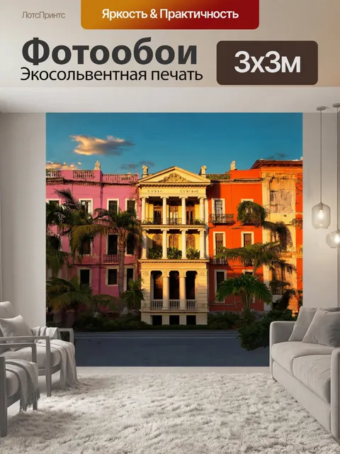 Фотообои куба в ярких тонах заката, где старинные здания с разноцветными фасадами отражают теплые солнечные лучи