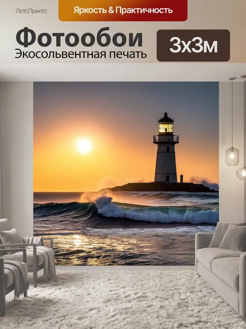 Фотообои закат на старом маяке